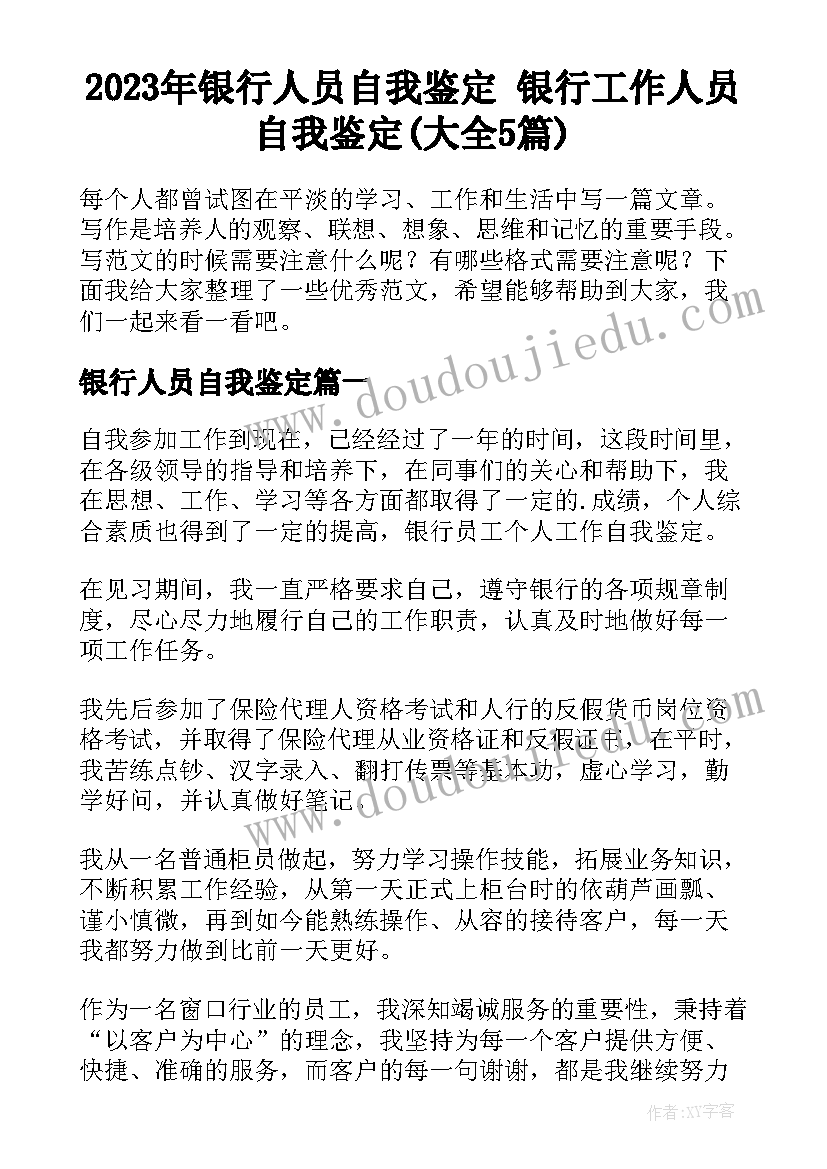 2023年银行人员自我鉴定 银行工作人员自我鉴定(大全5篇)