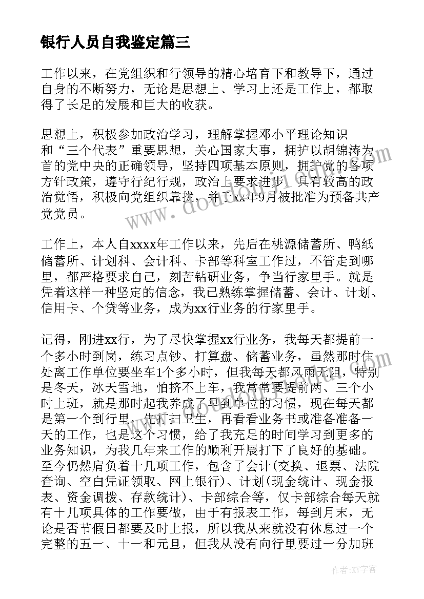 2023年银行人员自我鉴定 银行工作人员自我鉴定(大全5篇)