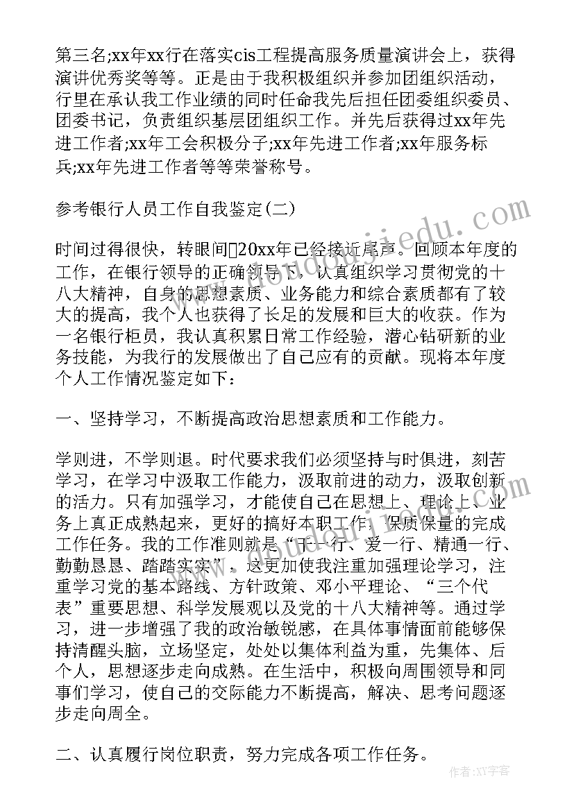 2023年银行人员自我鉴定 银行工作人员自我鉴定(大全5篇)