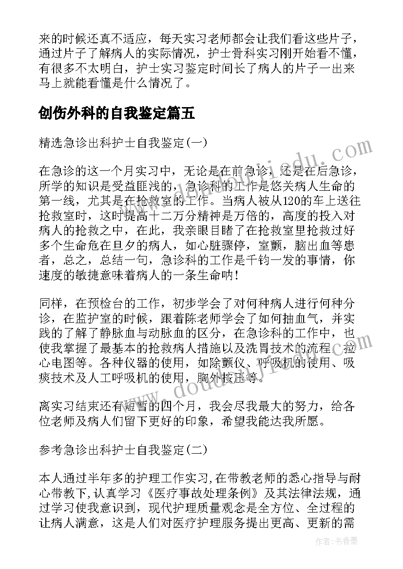 创伤外科的自我鉴定(实用5篇)