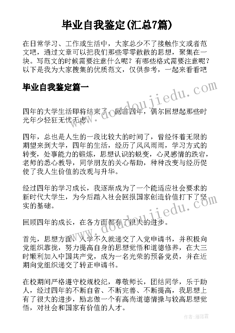 毕业自我鉴定(汇总7篇)