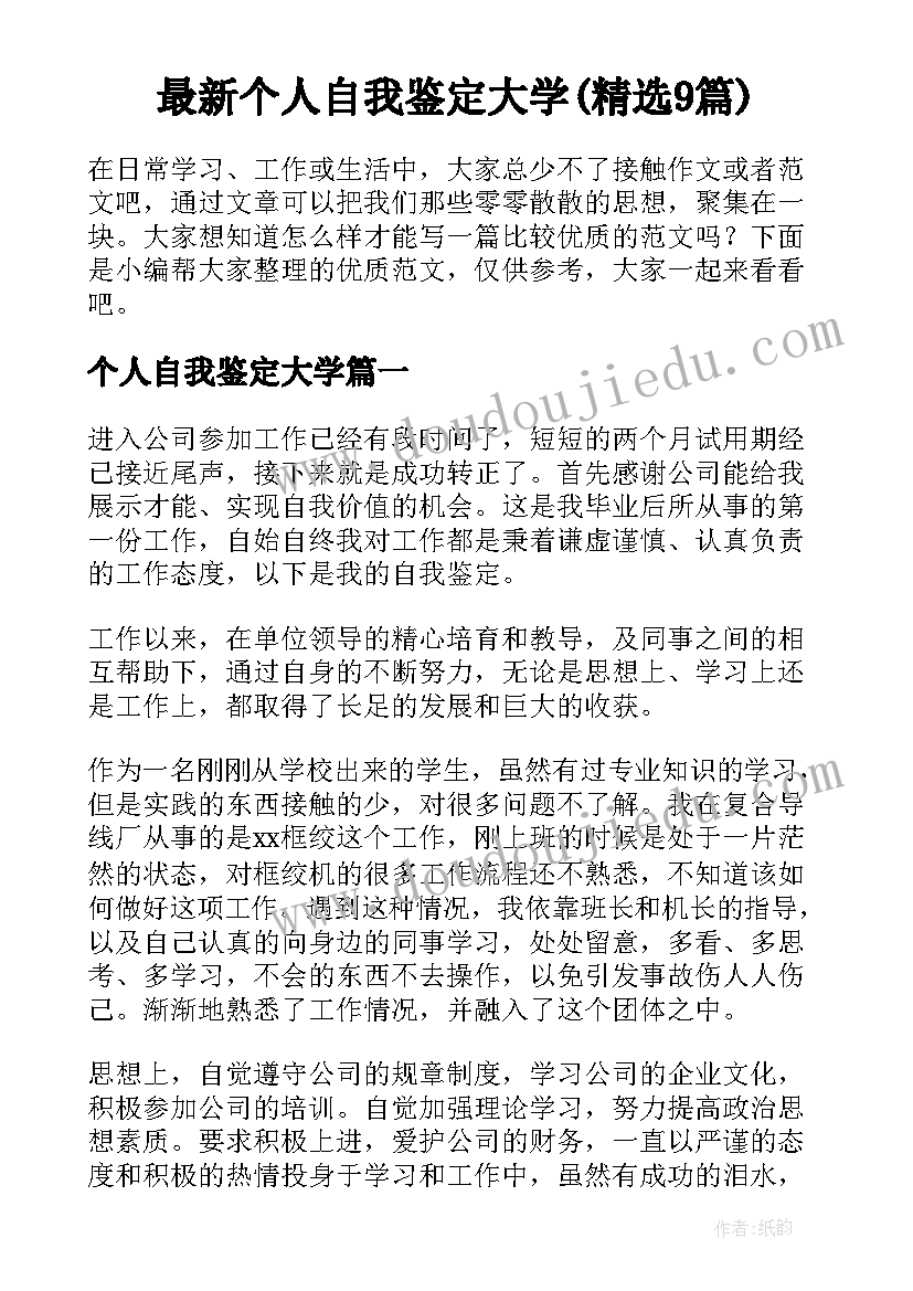 最新个人自我鉴定大学(精选9篇)