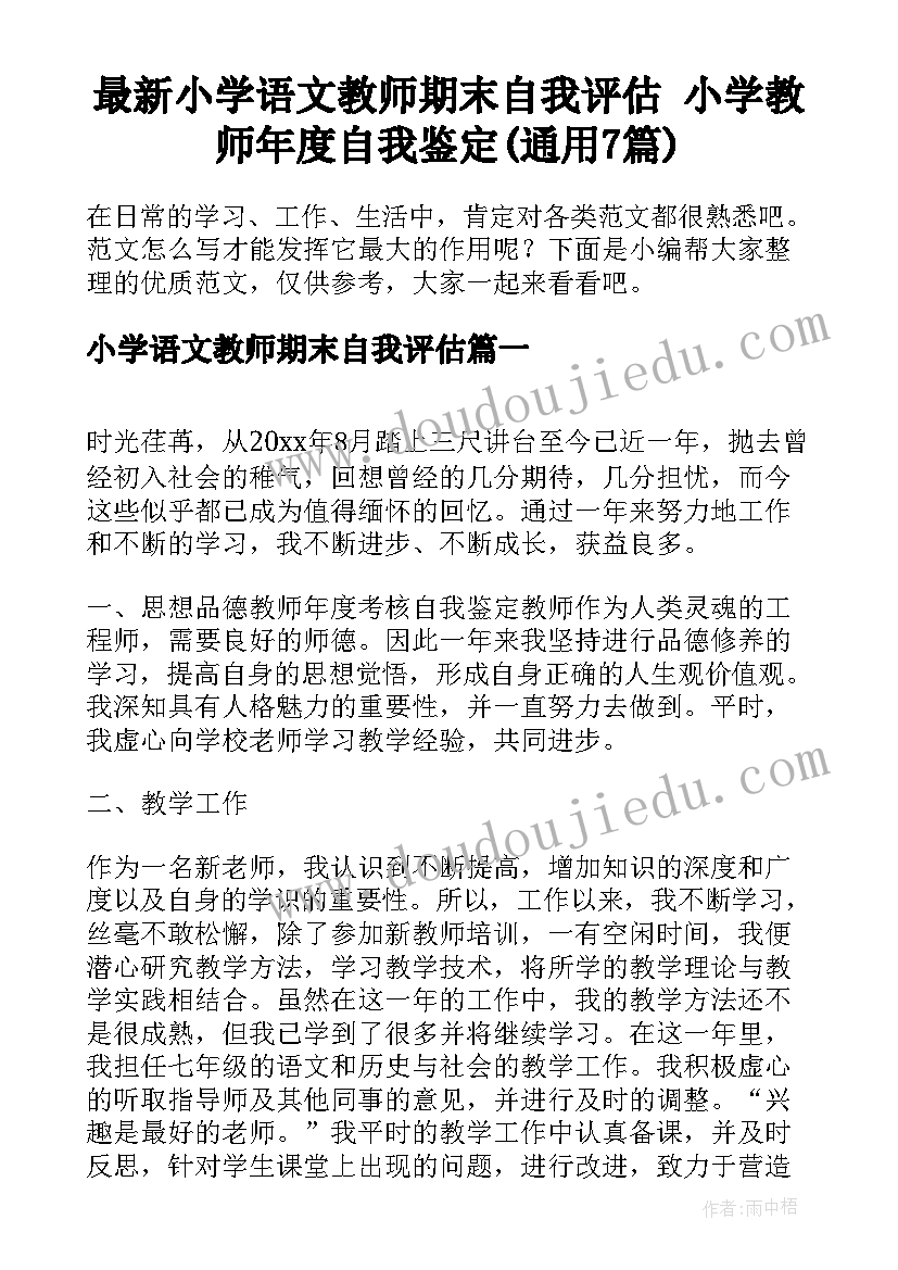 最新小学语文教师期末自我评估 小学教师年度自我鉴定(通用7篇)