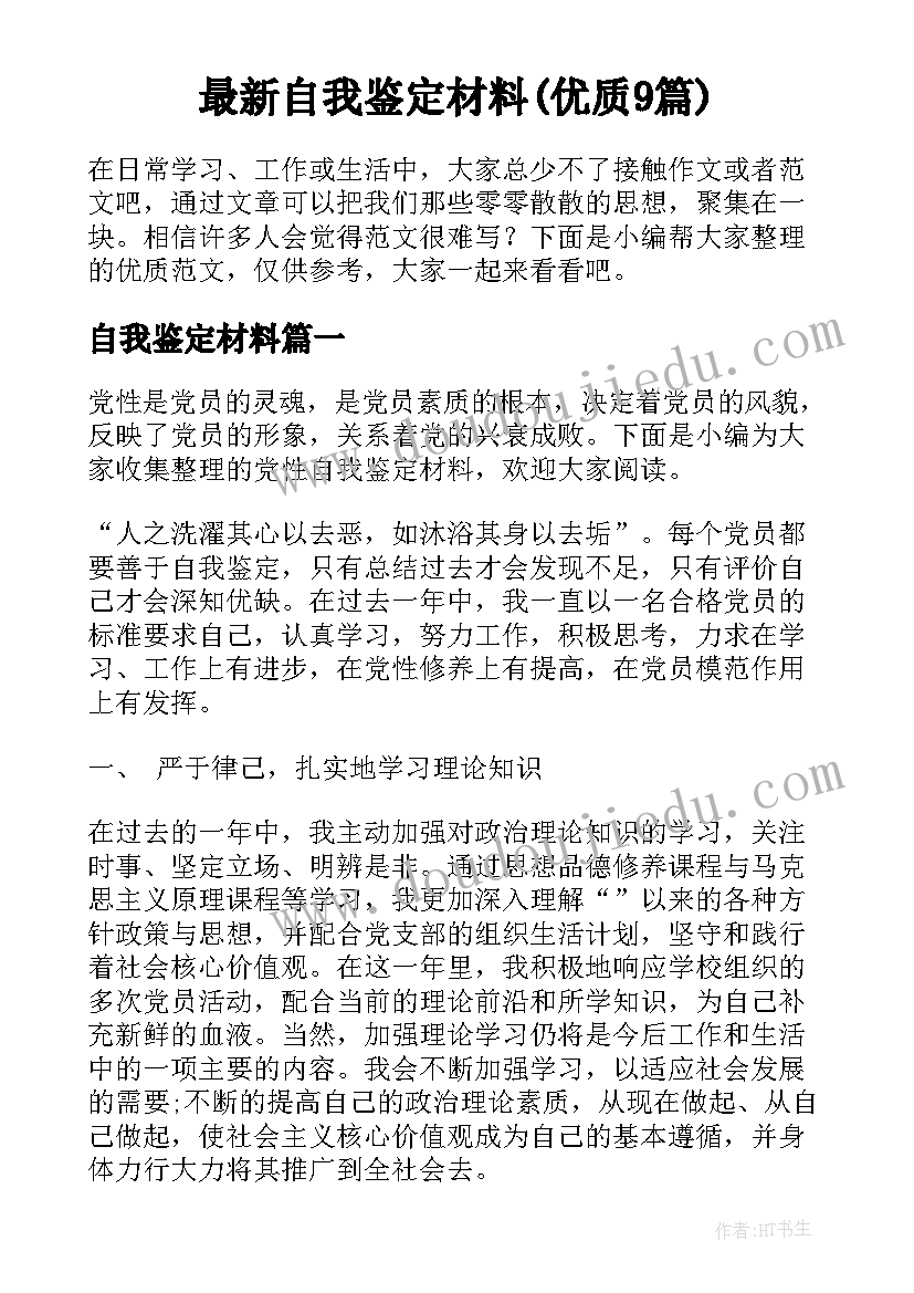 最新自我鉴定材料(优质9篇)