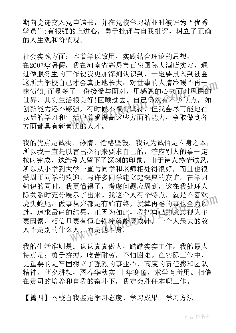 自我鉴定取得的成绩和努力方向(通用5篇)