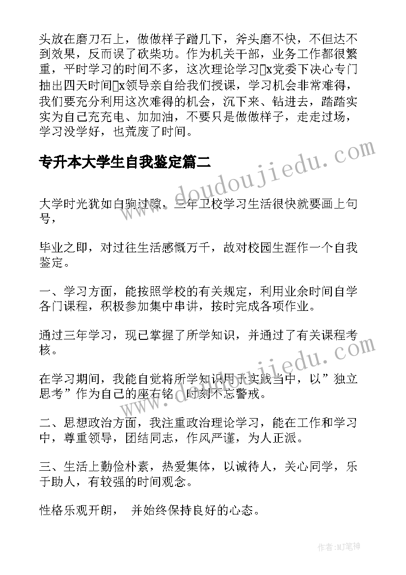 最新专升本大学生自我鉴定(优质10篇)