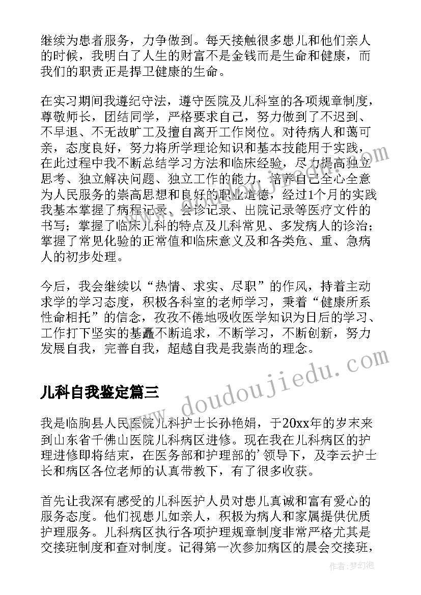 最新儿科自我鉴定 儿科专科自我鉴定(大全7篇)