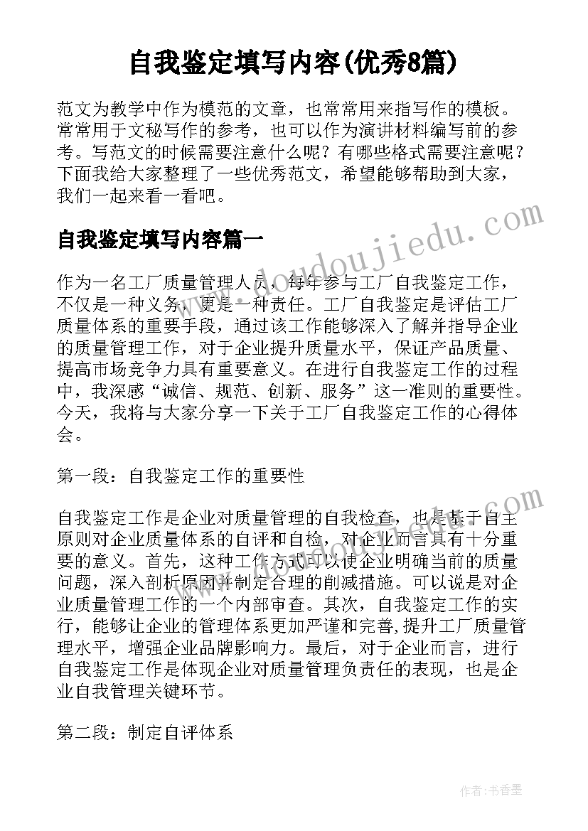 自我鉴定填写内容(优秀8篇)