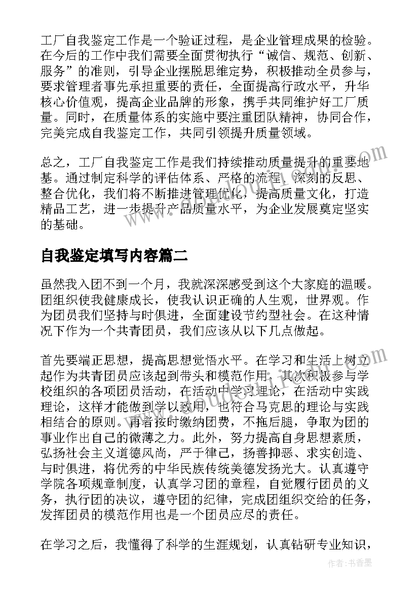 自我鉴定填写内容(优秀8篇)