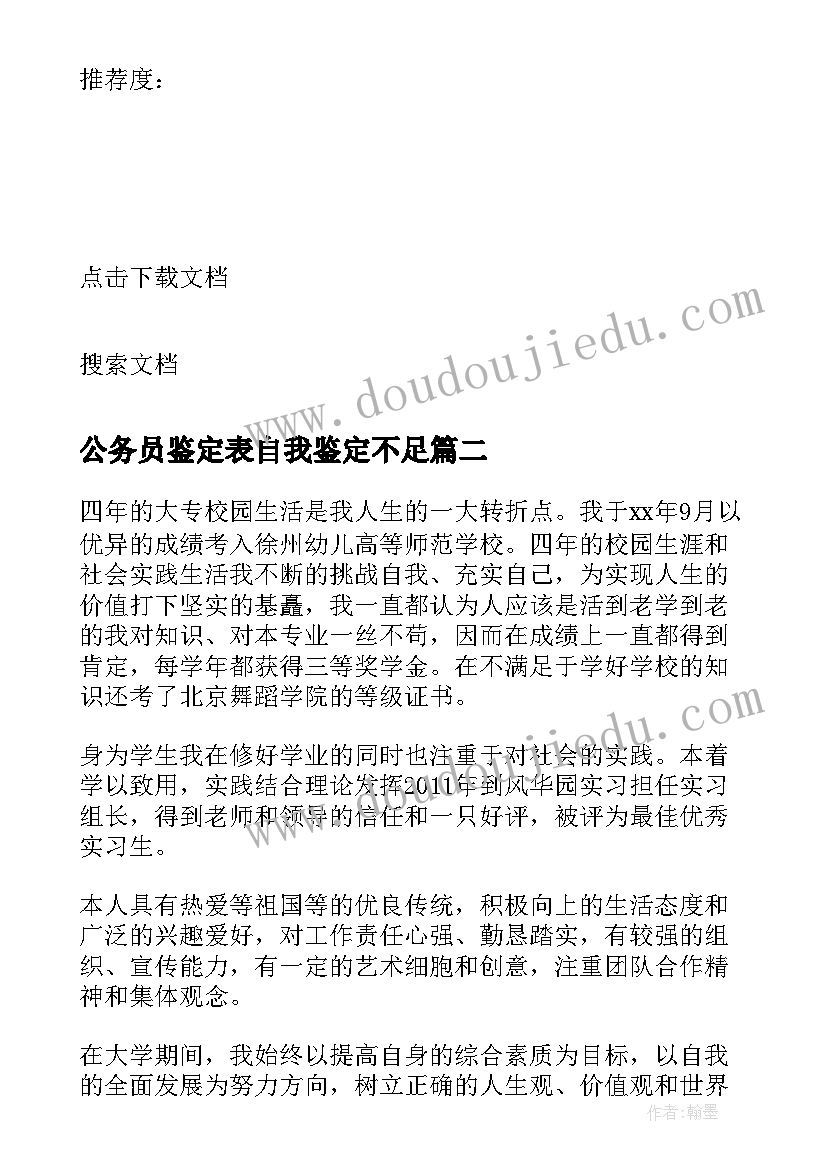 最新公务员鉴定表自我鉴定不足(模板10篇)