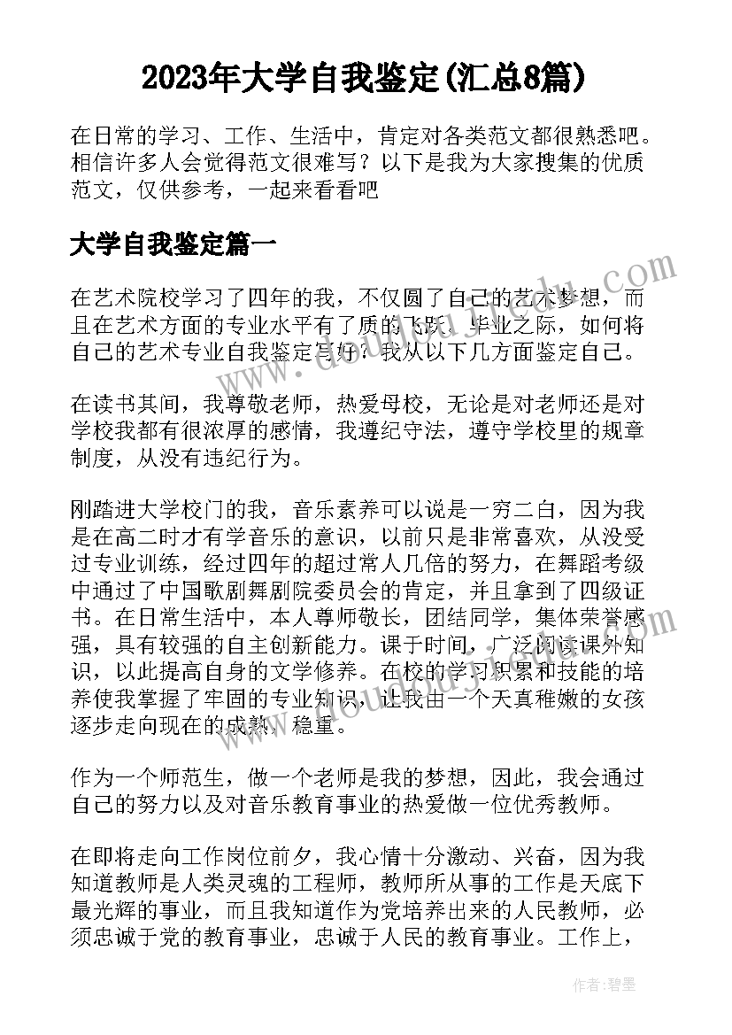 2023年大学自我鉴定(汇总8篇)