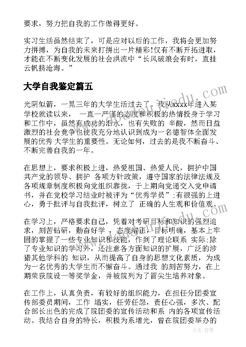 2023年大学自我鉴定(汇总8篇)