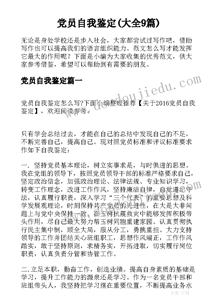 党员自我鉴定(大全9篇)