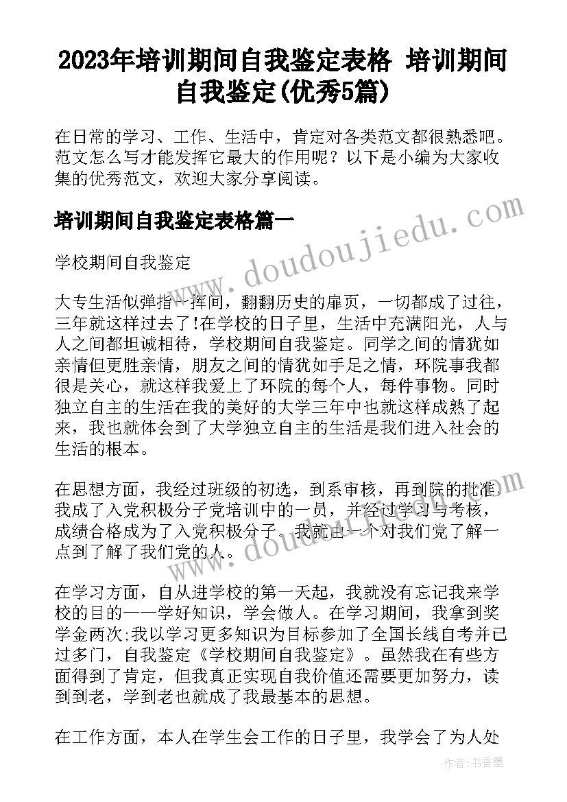 2023年培训期间自我鉴定表格 培训期间自我鉴定(优秀5篇)