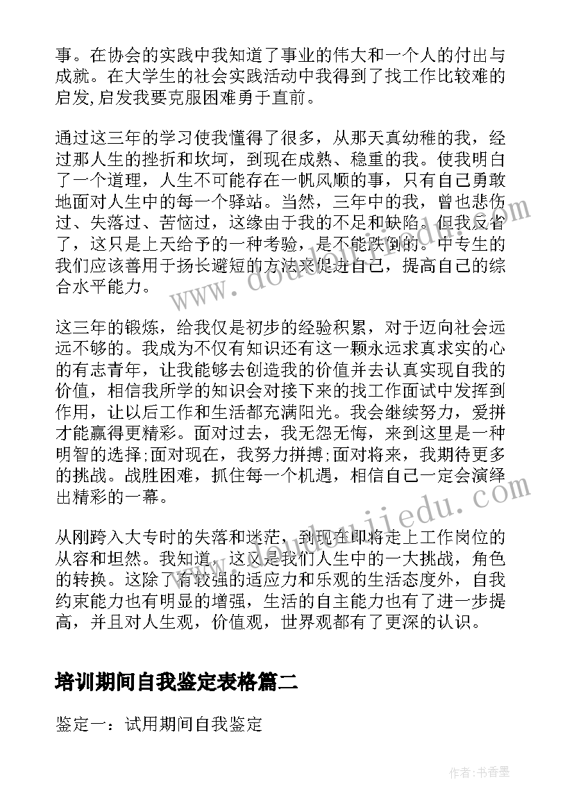 2023年培训期间自我鉴定表格 培训期间自我鉴定(优秀5篇)