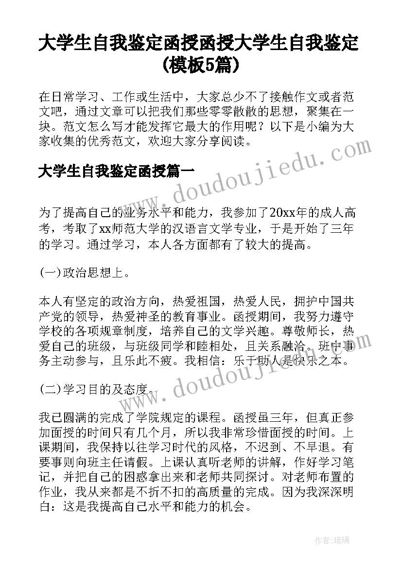 大学生自我鉴定函授 函授大学生自我鉴定(模板5篇)