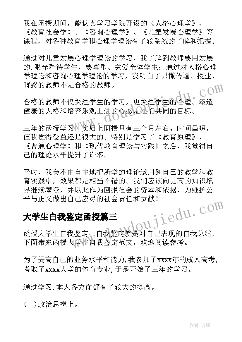 大学生自我鉴定函授 函授大学生自我鉴定(模板5篇)