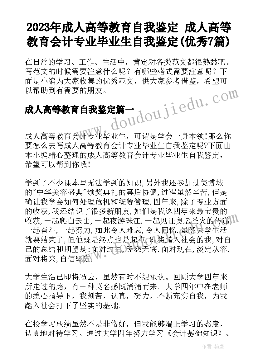 2023年成人高等教育自我鉴定 成人高等教育会计专业毕业生自我鉴定(优秀7篇)