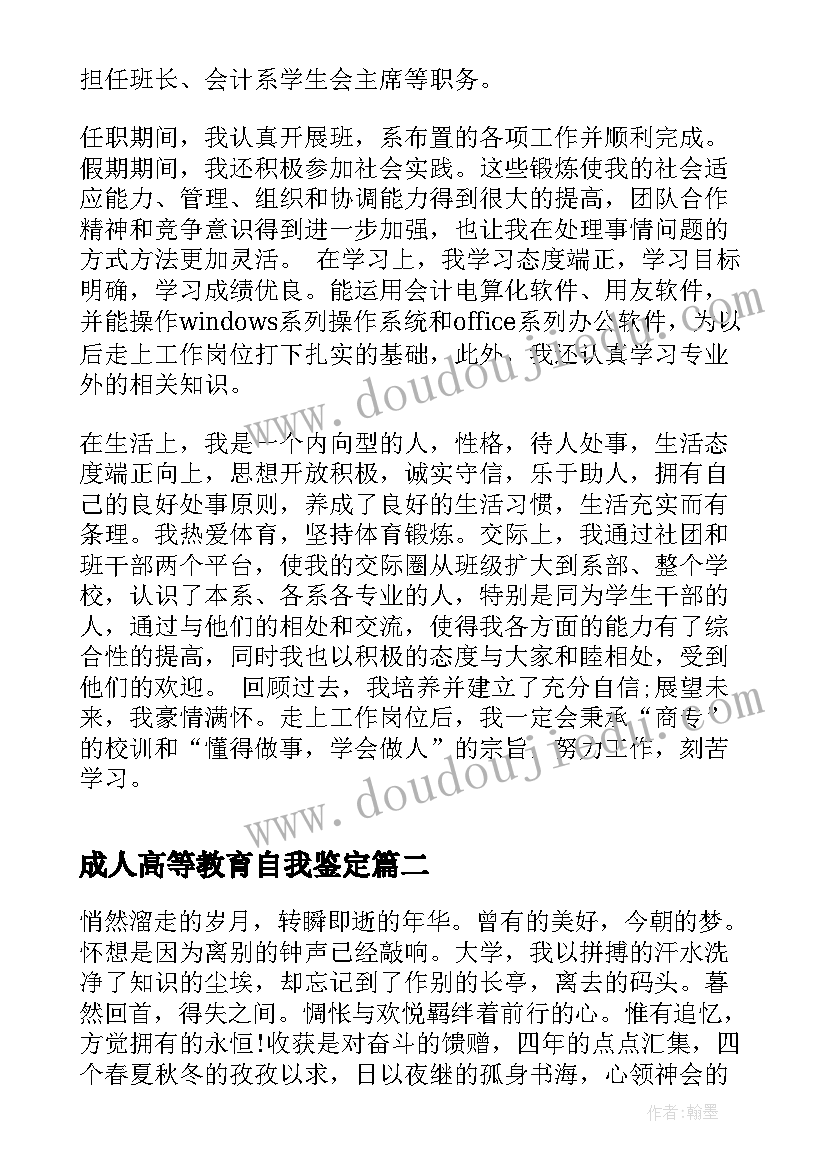 2023年成人高等教育自我鉴定 成人高等教育会计专业毕业生自我鉴定(优秀7篇)