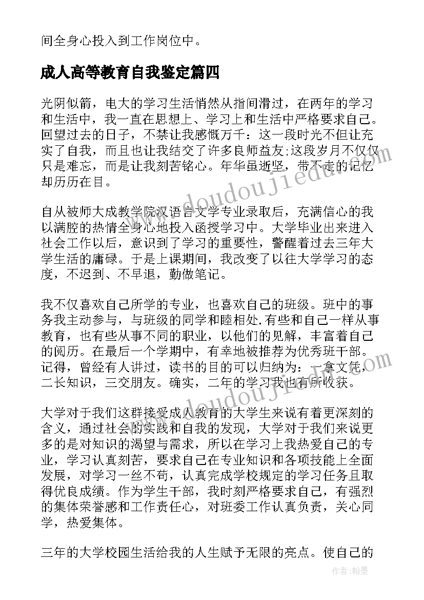 2023年成人高等教育自我鉴定 成人高等教育会计专业毕业生自我鉴定(优秀7篇)