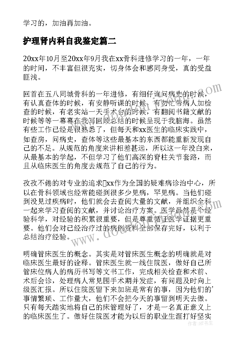 2023年护理肾内科自我鉴定(通用5篇)