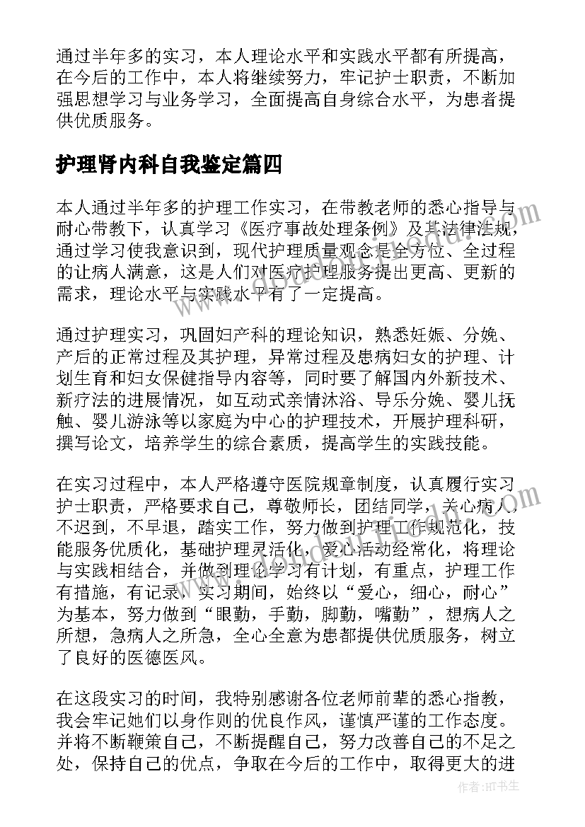 2023年护理肾内科自我鉴定(通用5篇)