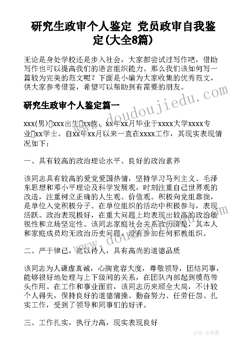 研究生政审个人鉴定 党员政审自我鉴定(大全8篇)