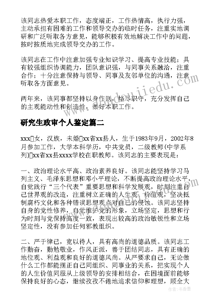 研究生政审个人鉴定 党员政审自我鉴定(大全8篇)