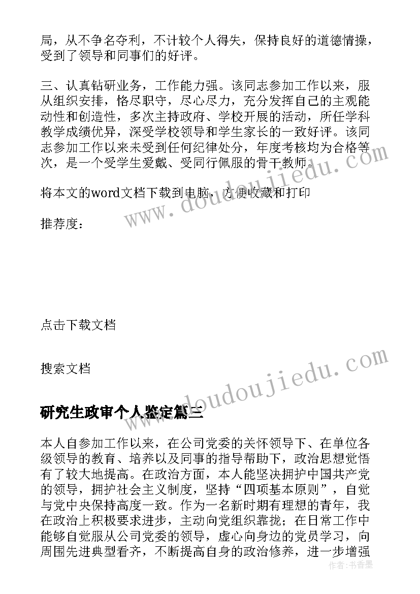 研究生政审个人鉴定 党员政审自我鉴定(大全8篇)