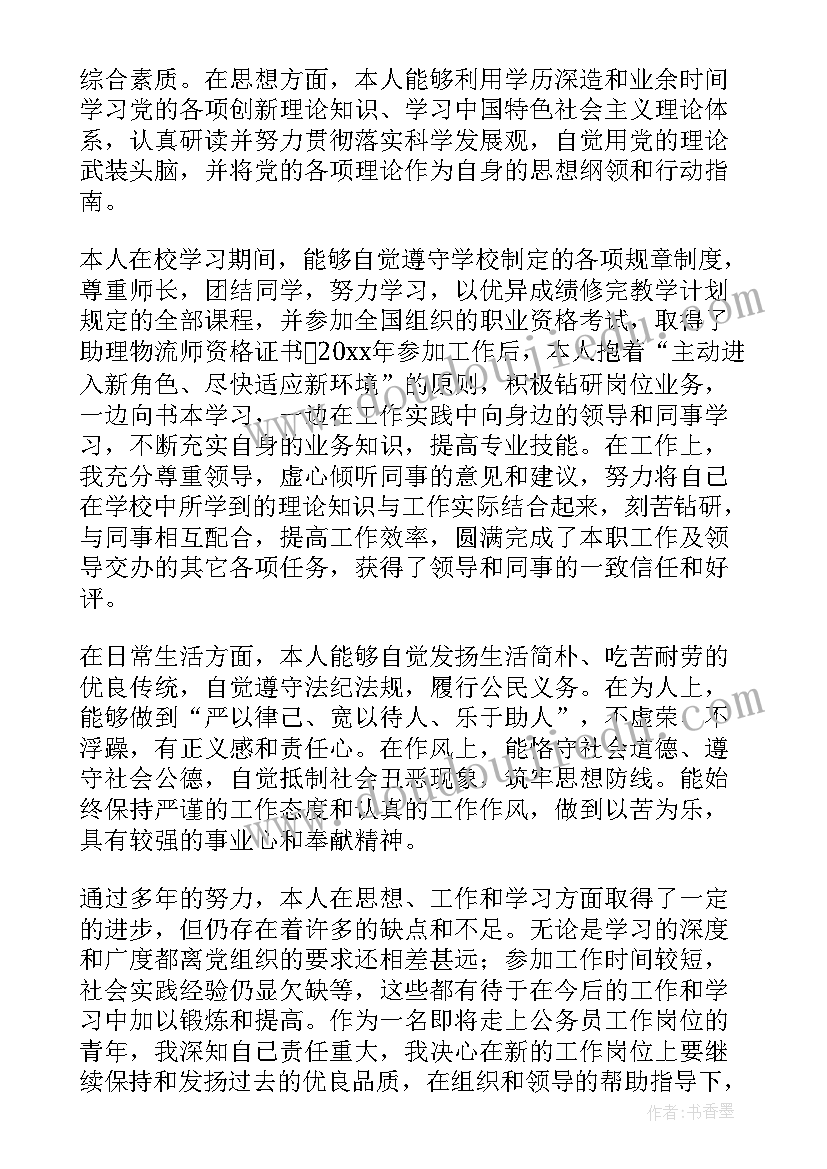 研究生政审个人鉴定 党员政审自我鉴定(大全8篇)