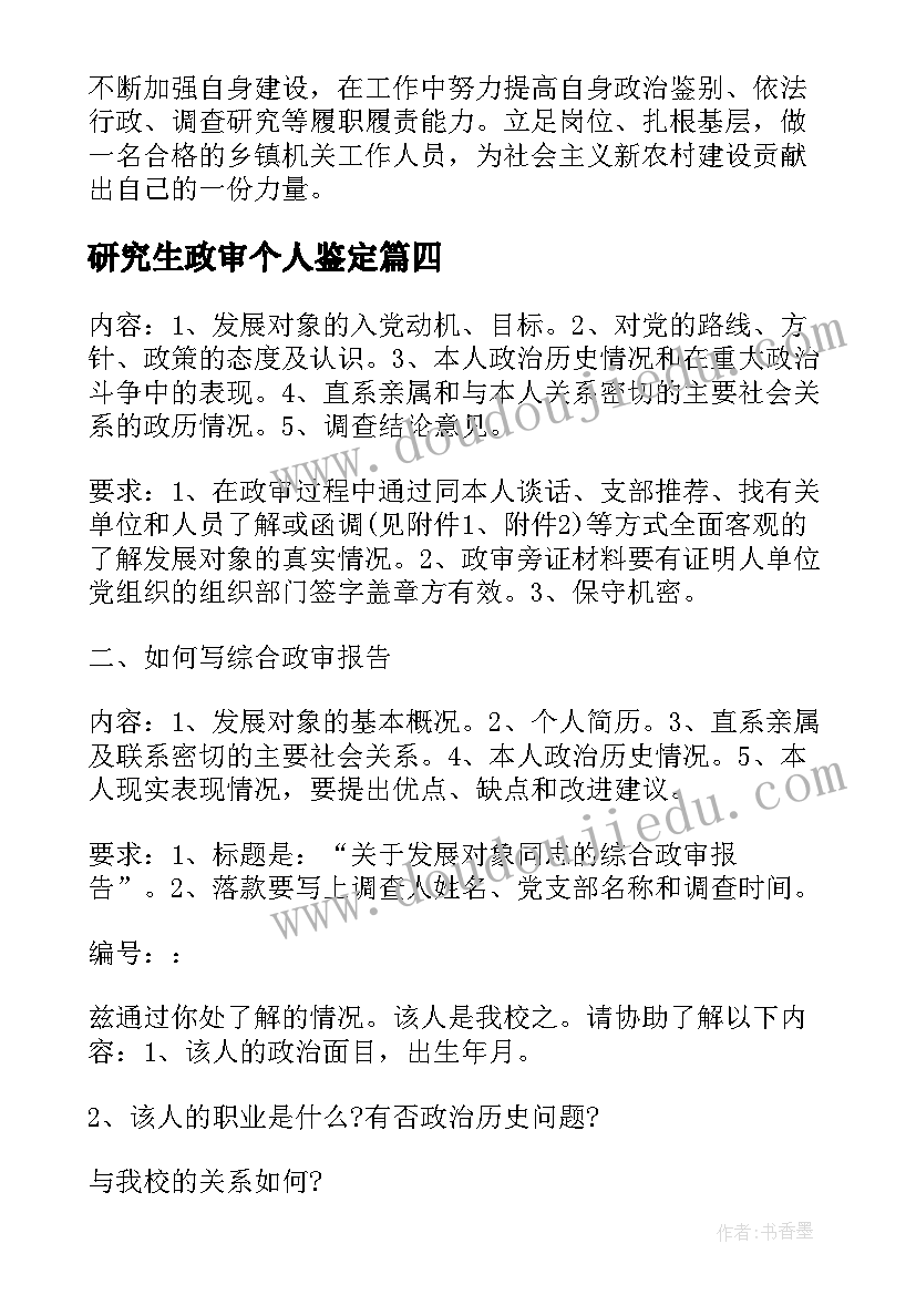 研究生政审个人鉴定 党员政审自我鉴定(大全8篇)