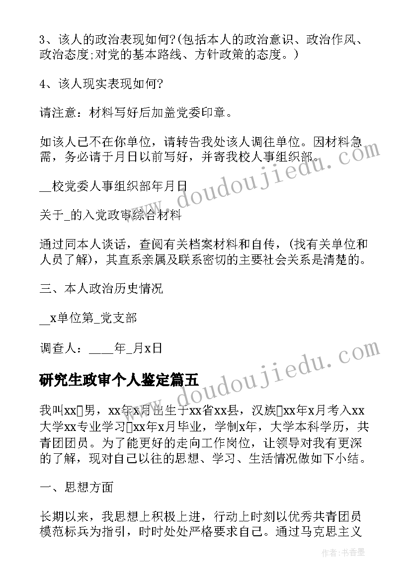 研究生政审个人鉴定 党员政审自我鉴定(大全8篇)