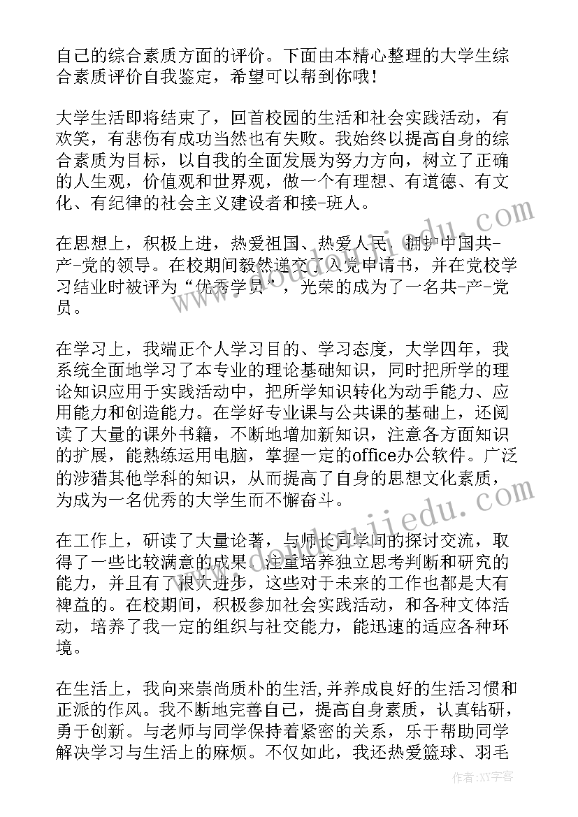 大学综合素质的自我鉴定(通用5篇)