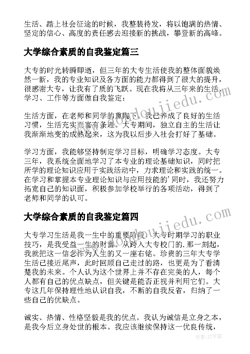 大学综合素质的自我鉴定(通用5篇)