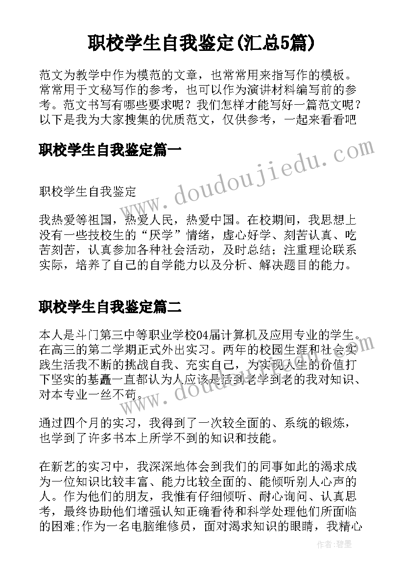 职校学生自我鉴定(汇总5篇)