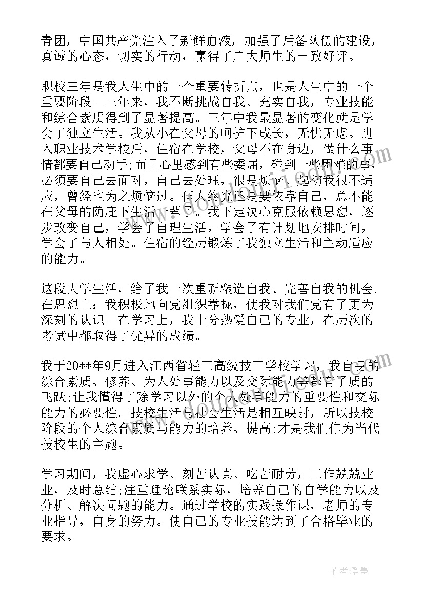 职校学生自我鉴定(汇总5篇)