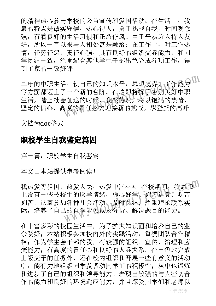 职校学生自我鉴定(汇总5篇)