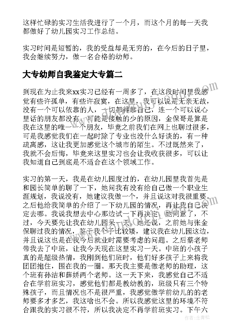 2023年大专幼师自我鉴定大专 大专幼师实习自我鉴定(优质8篇)