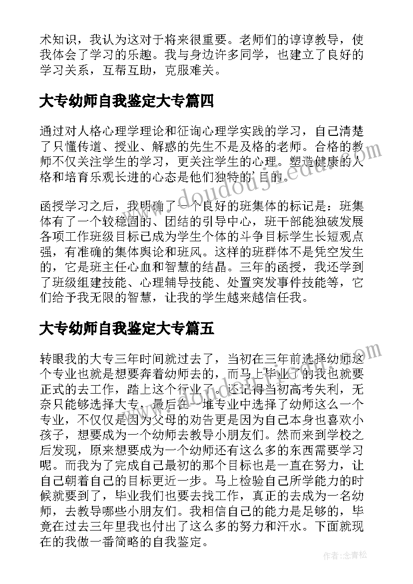 2023年大专幼师自我鉴定大专 大专幼师实习自我鉴定(优质8篇)