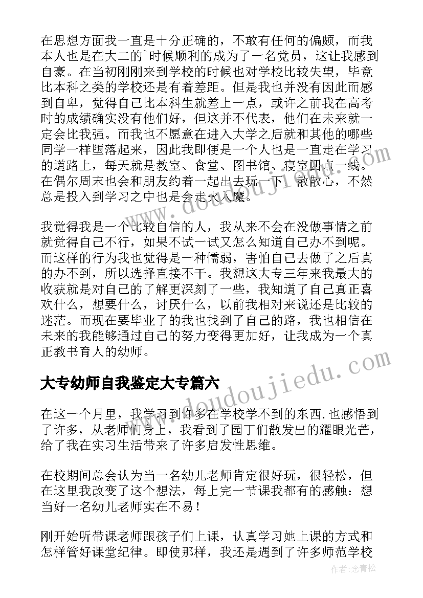 2023年大专幼师自我鉴定大专 大专幼师实习自我鉴定(优质8篇)