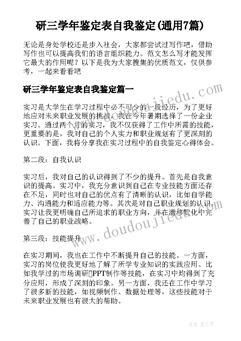 研三学年鉴定表自我鉴定(通用7篇)