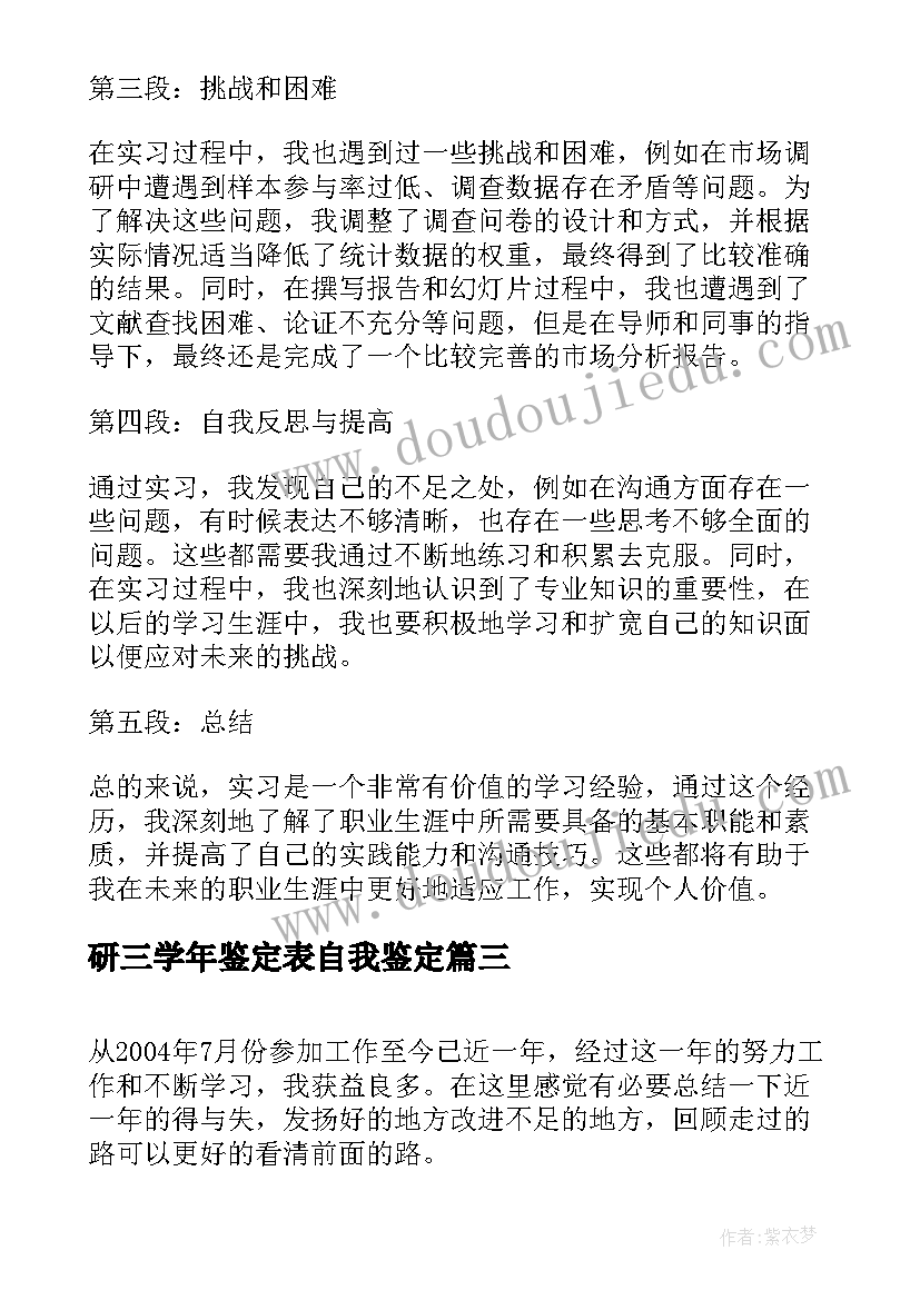 研三学年鉴定表自我鉴定(通用7篇)