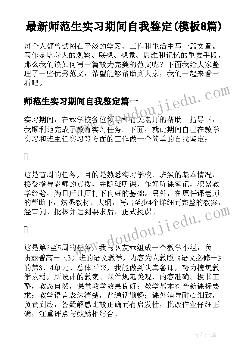 最新师范生实习期间自我鉴定(模板8篇)