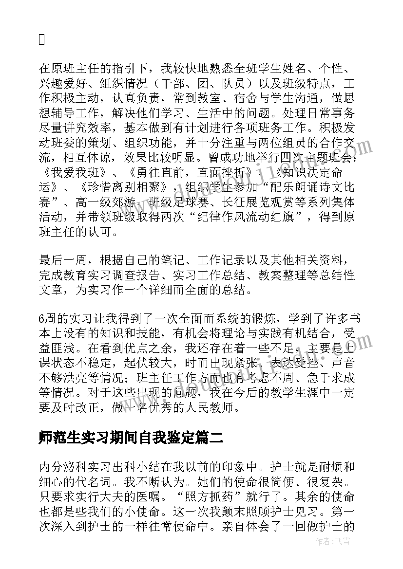 最新师范生实习期间自我鉴定(模板8篇)