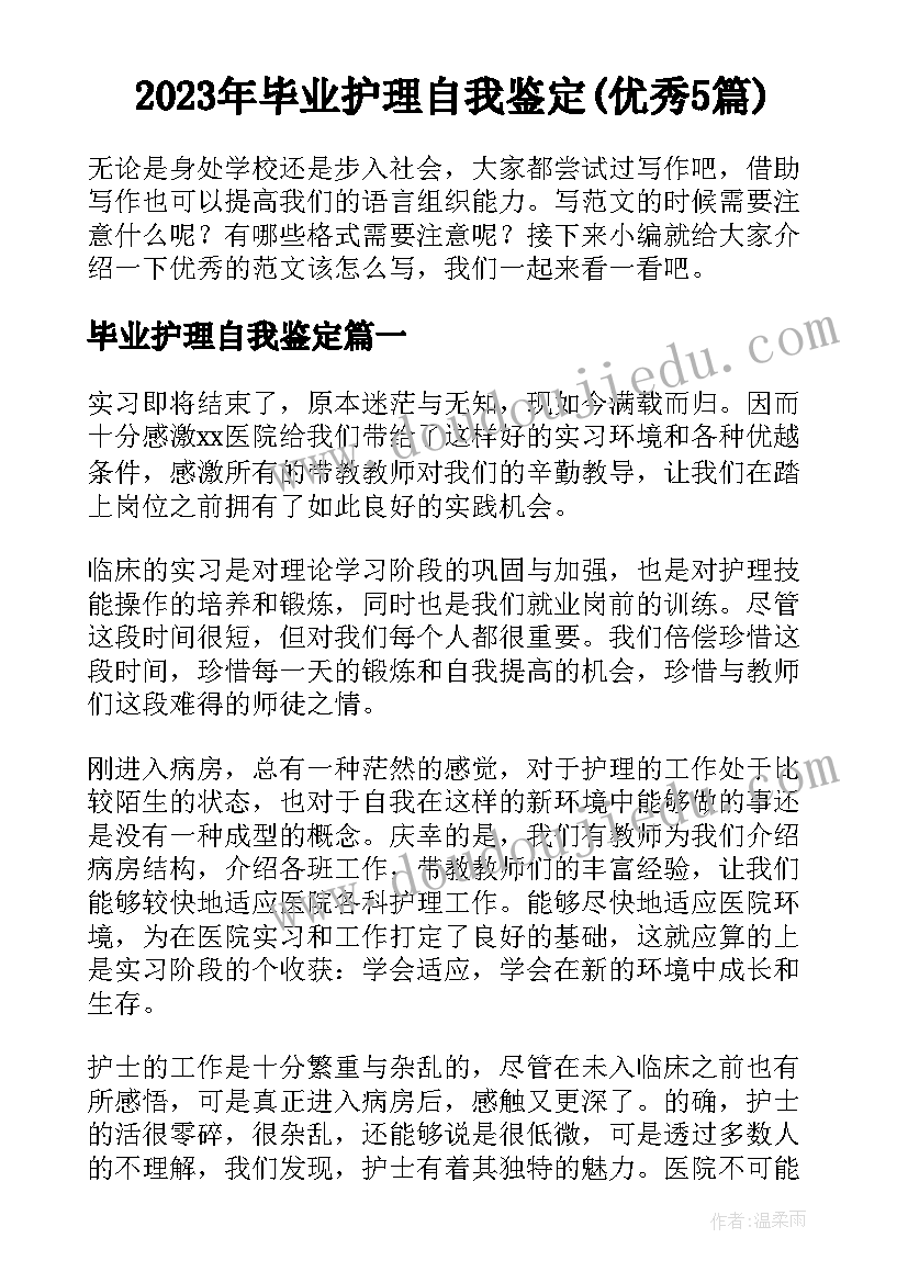 2023年毕业护理自我鉴定(优秀5篇)