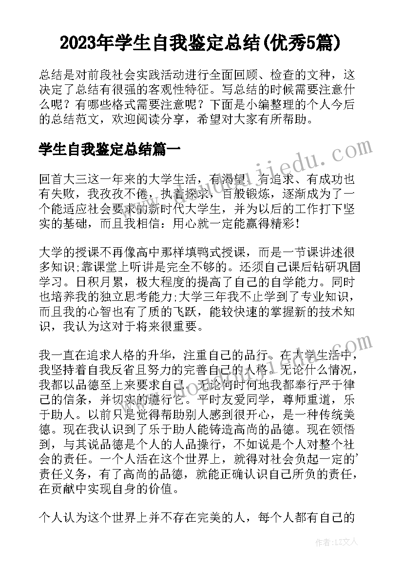 2023年学生自我鉴定总结(优秀5篇)