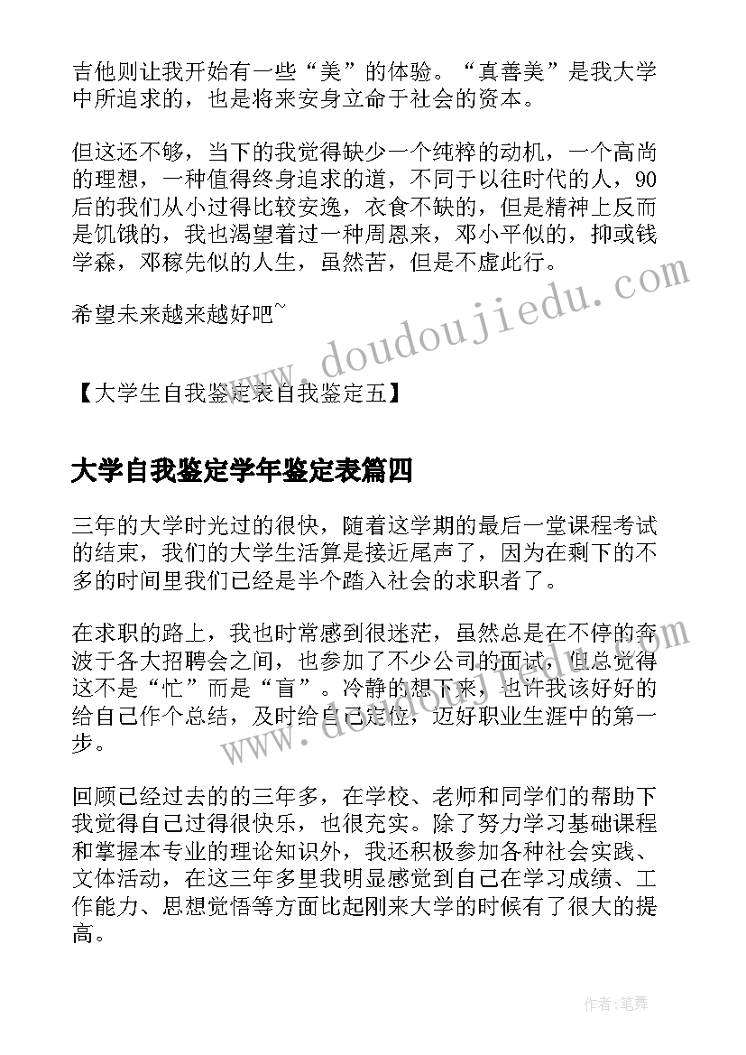 2023年大学自我鉴定学年鉴定表(优质10篇)