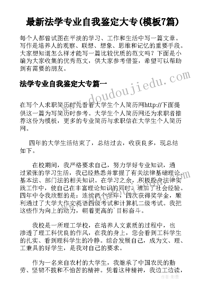 最新法学专业自我鉴定大专(模板7篇)