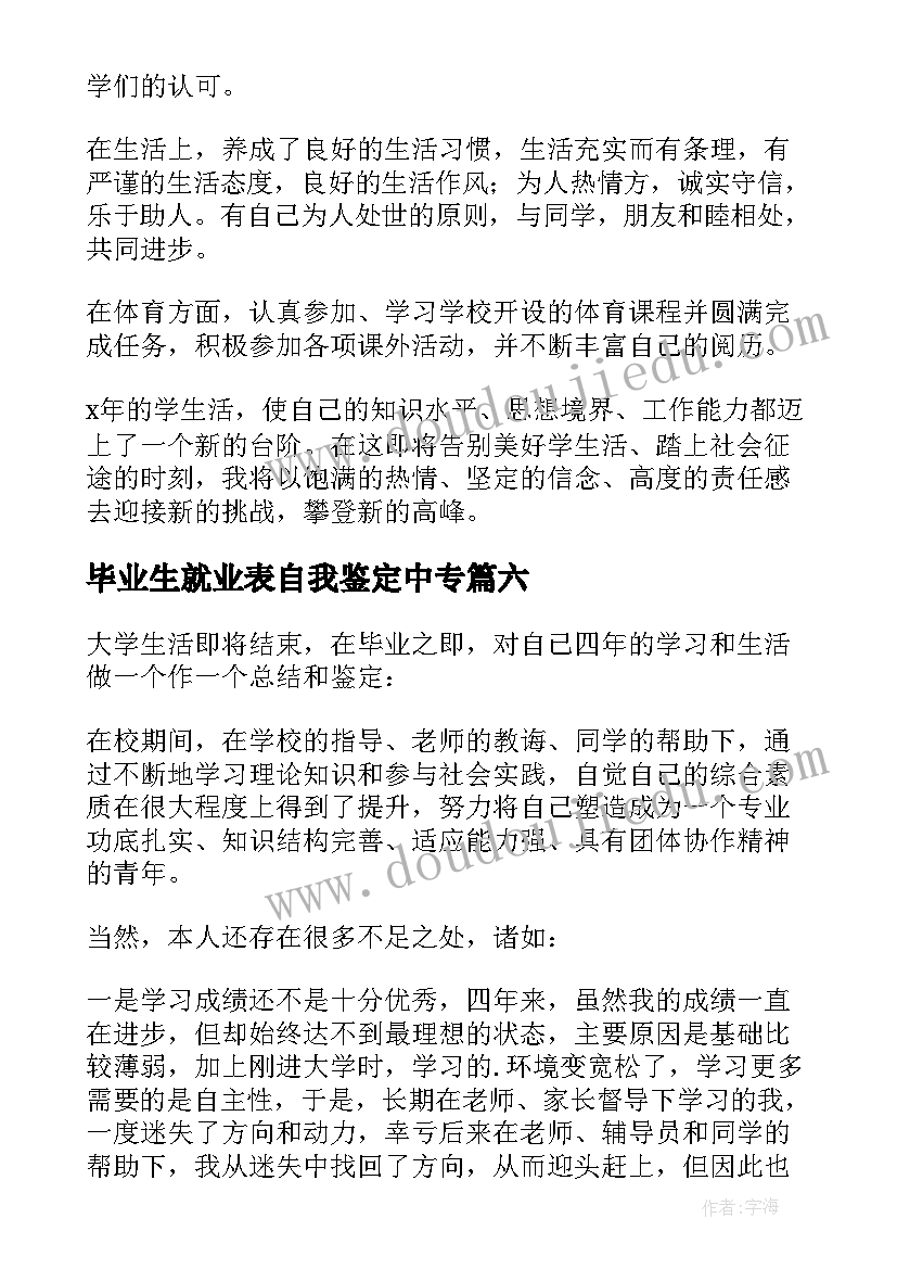 毕业生就业表自我鉴定中专(优质7篇)