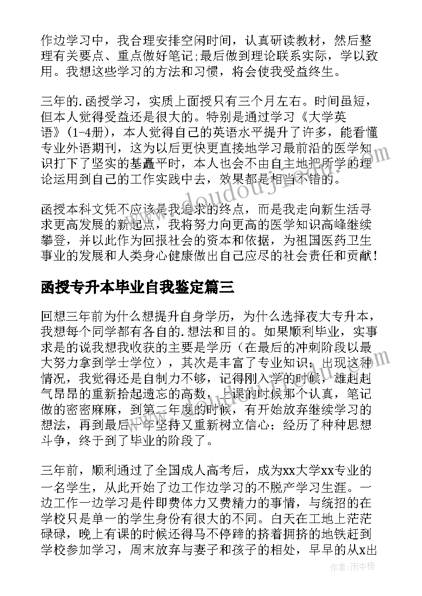 函授专升本毕业自我鉴定(优质5篇)